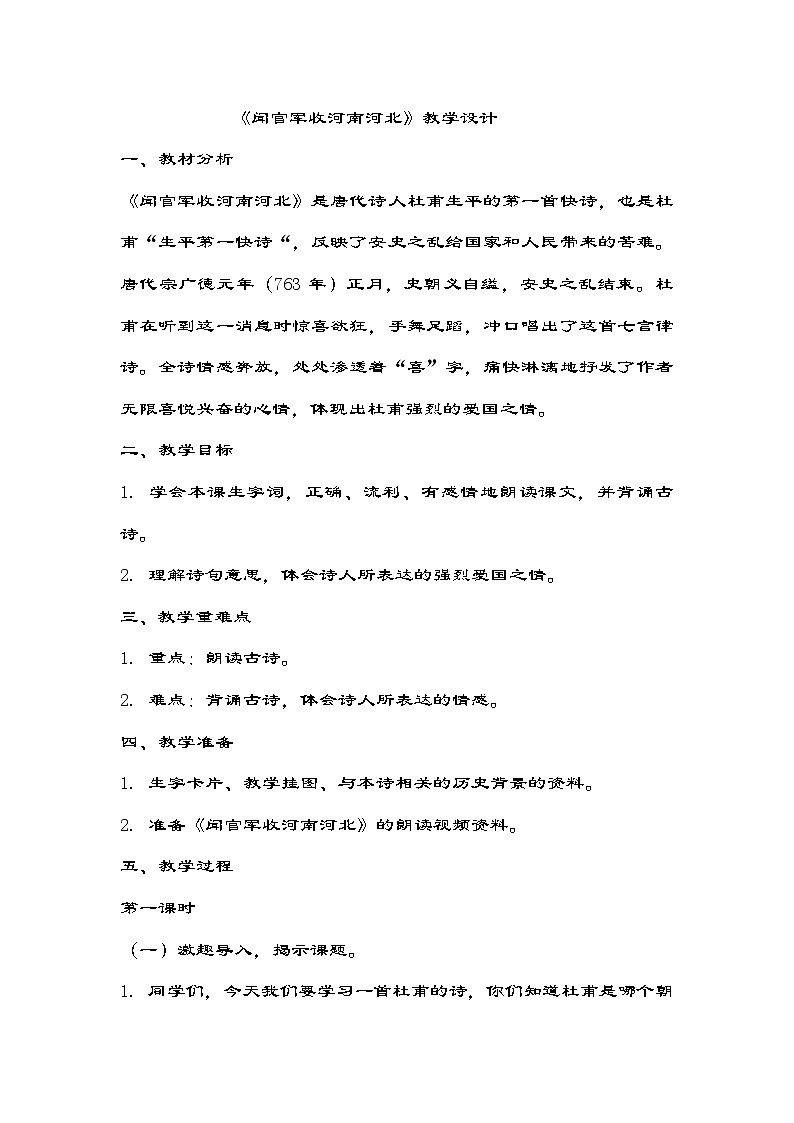 部编版语文五年级下册 9古诗三首《闻官军收河南河北》教学设计01