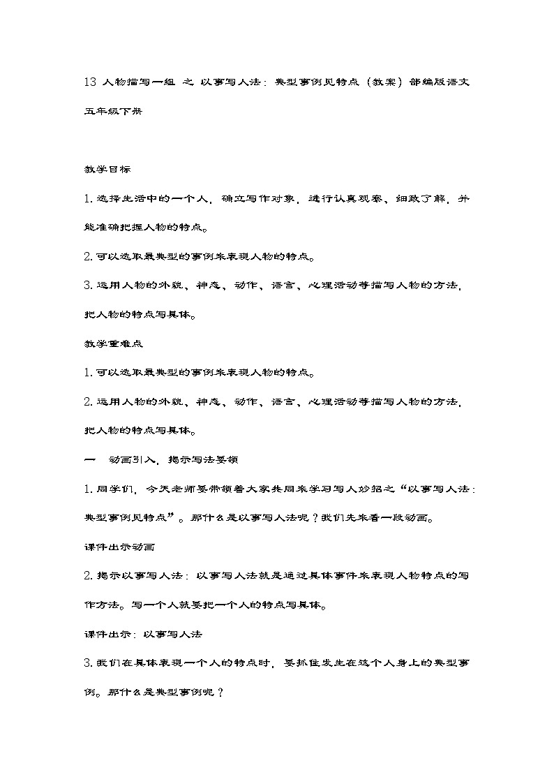 部编版语文五年级下册 13 人物描写一组 之 以事写人法：典型事例见特点（教案）第1页