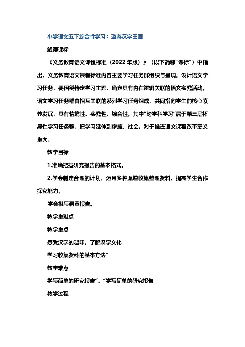 统编版五年级下册语文第三单元综合性学习：遨游汉字王国 教学设计第1页