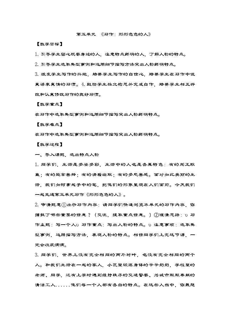 统编版五年级下册语文第五单元习作：形形色色的人 教学设计01