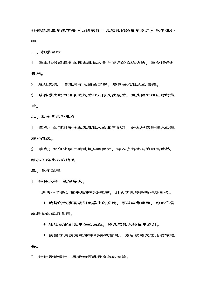 统编版五年级下册语文第一单元《口语交际：走进他们的童年岁月》教学设计01