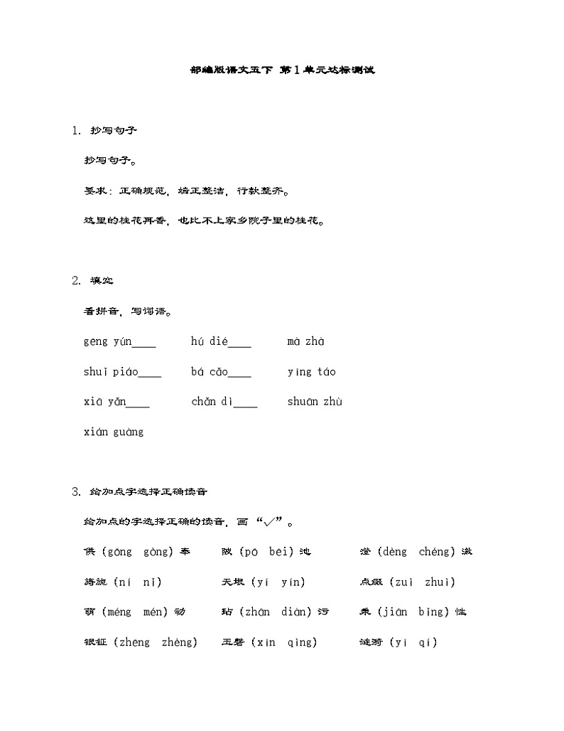 部编版语文五年级下册 第1单元达标测试 同步练习（含答案）第1页
