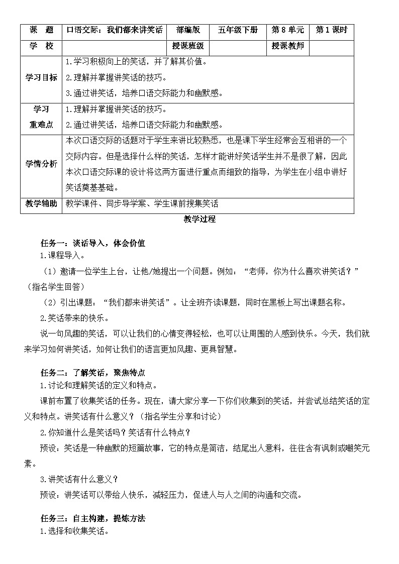 统编版五年级下册语文 第八单元口语交际：我们都来讲笑话 教学设计第1页