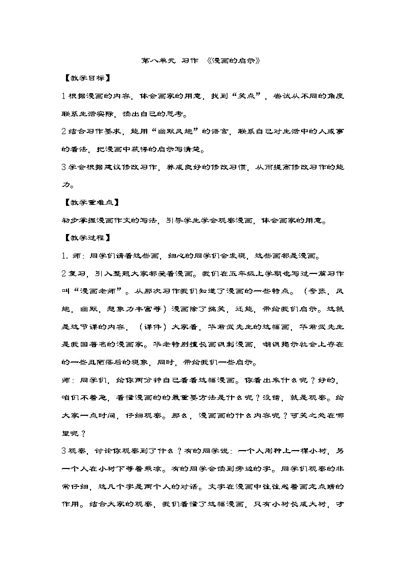 统编版五年级下册语文第八单元习作 ：漫画的启示 教学设计第1页