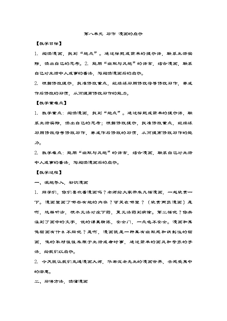统编版五年级下册语文第八单元习作：漫画的启示  教学设计第1页