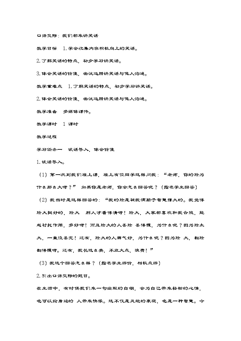 统编版语文五年级下册第八单元口语交际：我们都来讲笑话教学设计01