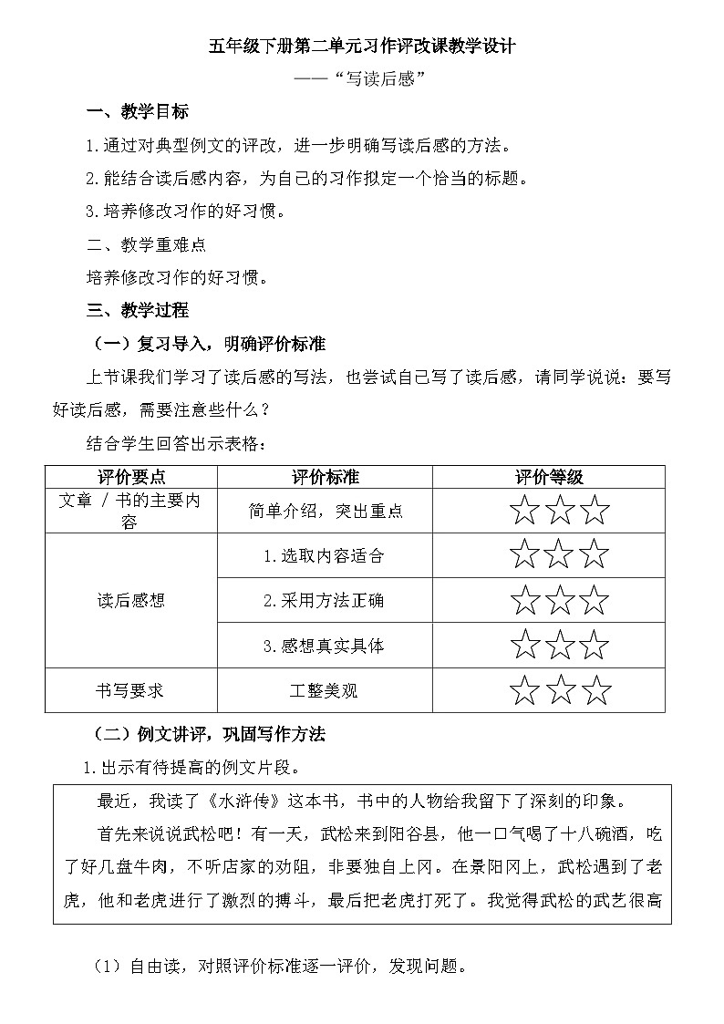 统编版语文五年级下册  第二单元习作：写读后感 教学设计第1页
