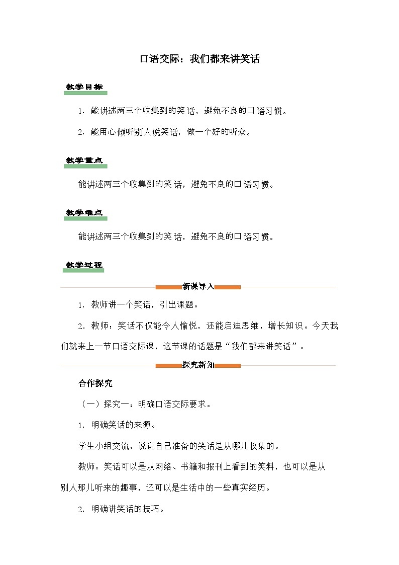 统编版语文五年级下册第八单元口语交际：我们都来讲笑话 教学设计第1页