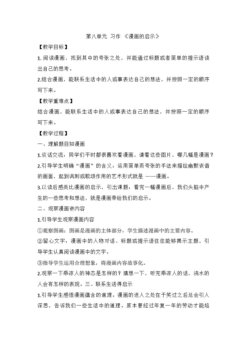 统编版语文五年级下册第八单元习作 ：漫画的启示 教案第1页