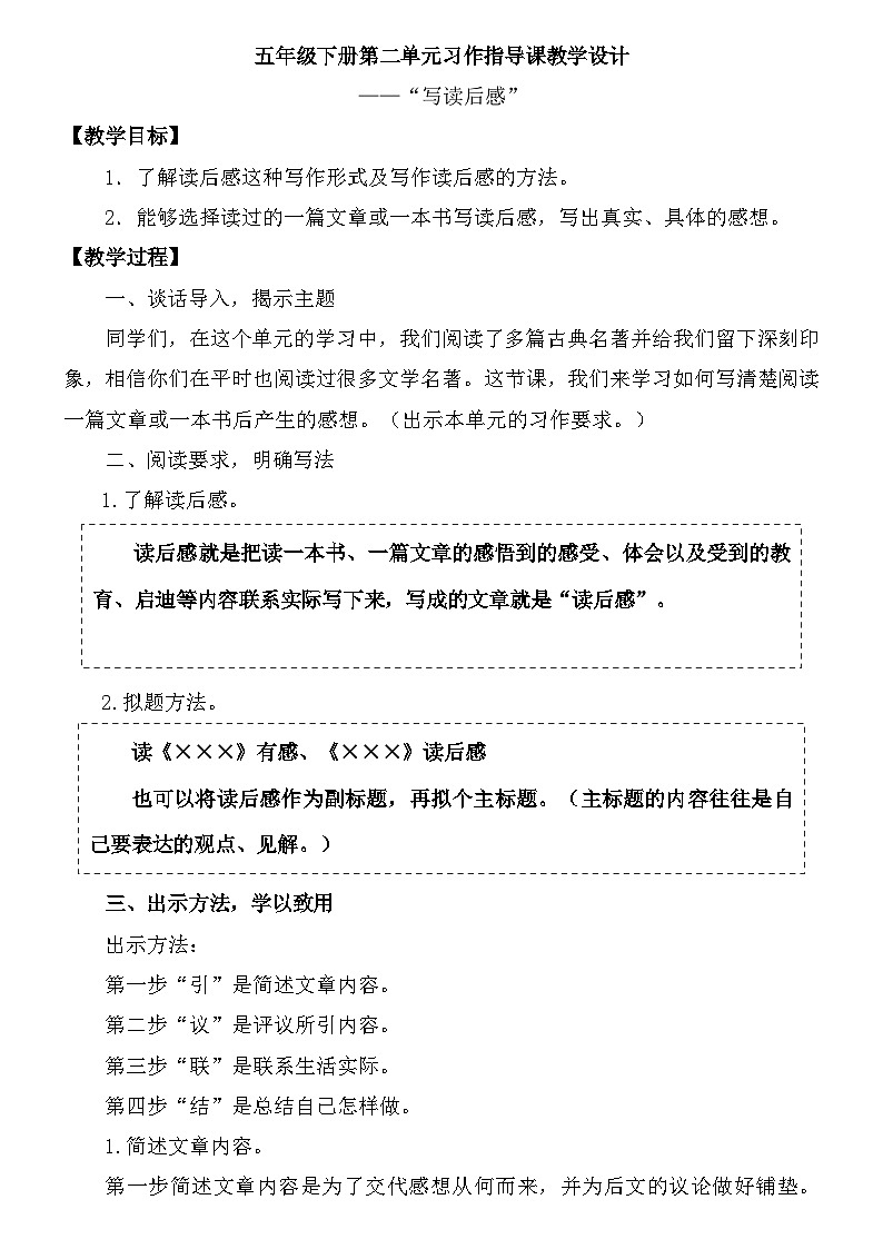 统编版语文五年级下册第二单元习作：写读后感  教学设计第1页
