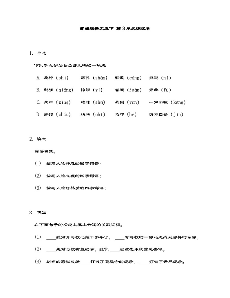 统编版语文五年级下册第三单元测试卷（含答案）01