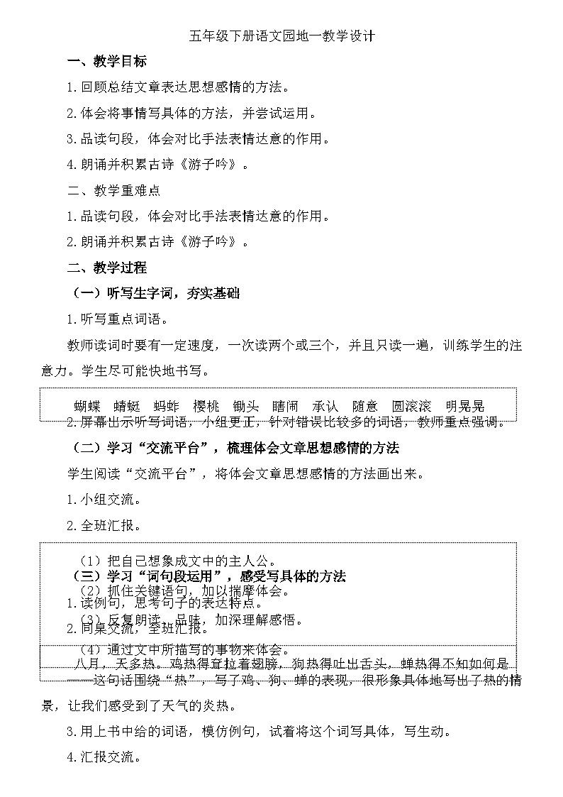 统编版语文五年级下册第一单元语文园地一 教学设计第1页