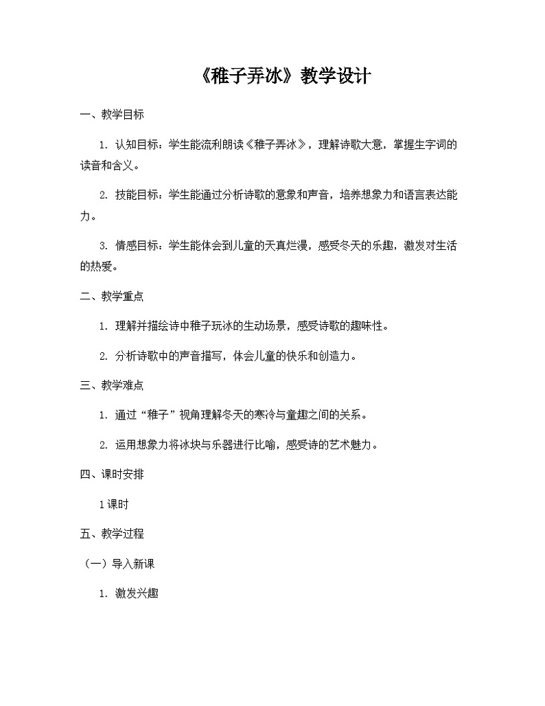 部编版语文五年级下册 1古诗三首稚子弄冰教学设计01