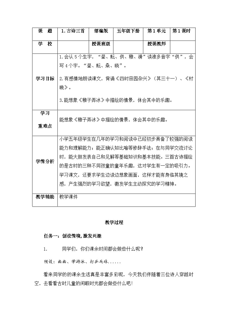 部编版语文五年级下册 第1课 古诗三首 四时田园杂兴（其三十一）第一课时 教学设计第1页