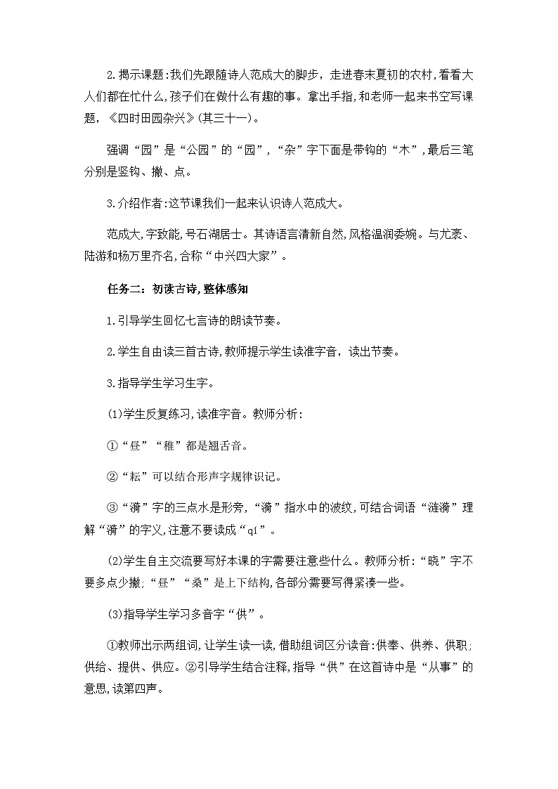 部编版语文五年级下册 第1课 古诗三首 四时田园杂兴（其三十一）第一课时 教学设计第2页