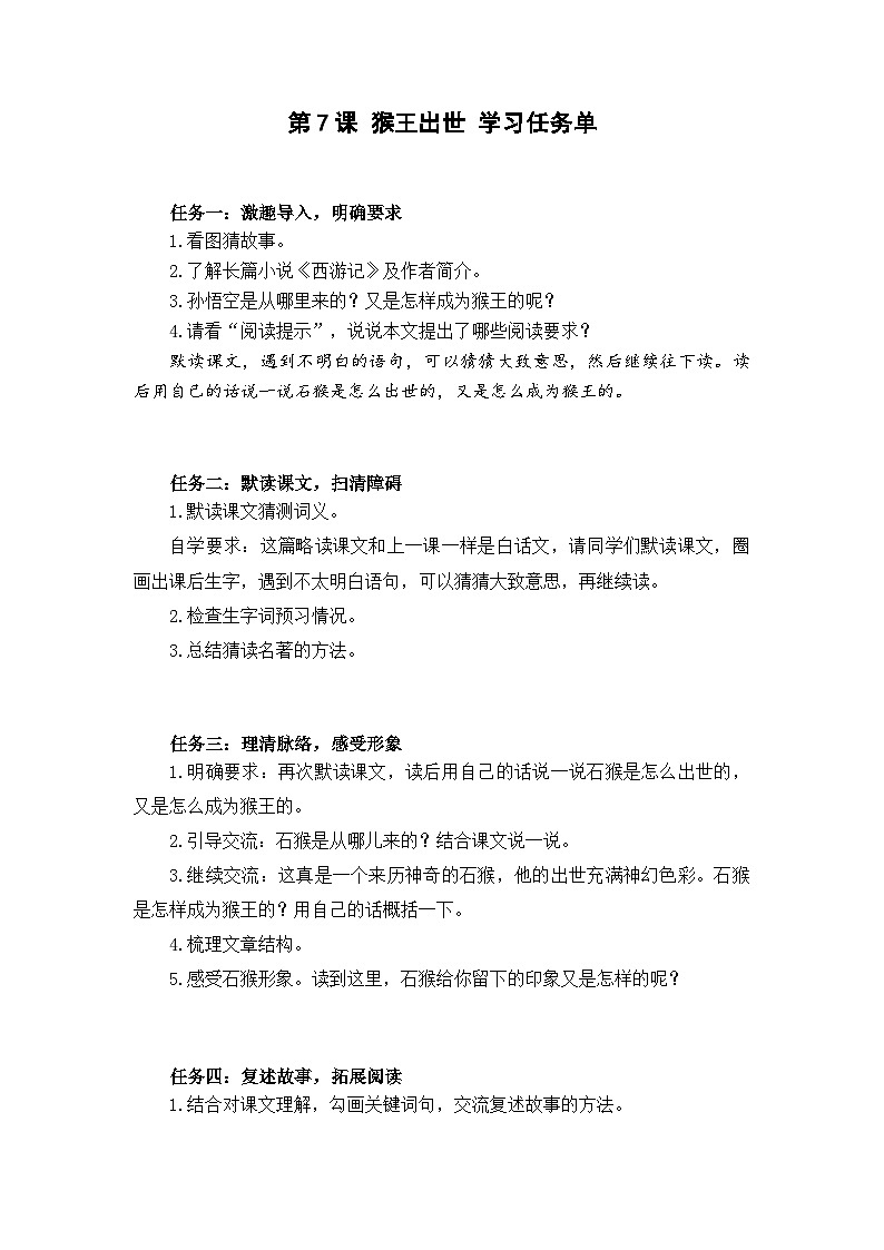 部编版语文五年级下册 第7课 猴王出世 学习任务单01