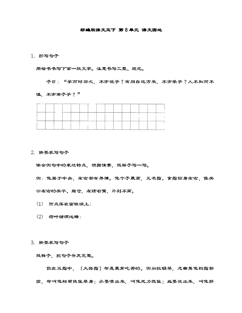 部编版语文五年级下册 第8单元 语文园地同步练习（有答案）第1页