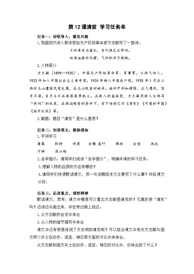 部编版语文五年级下册 第12课 清贫 学习任务单第1页