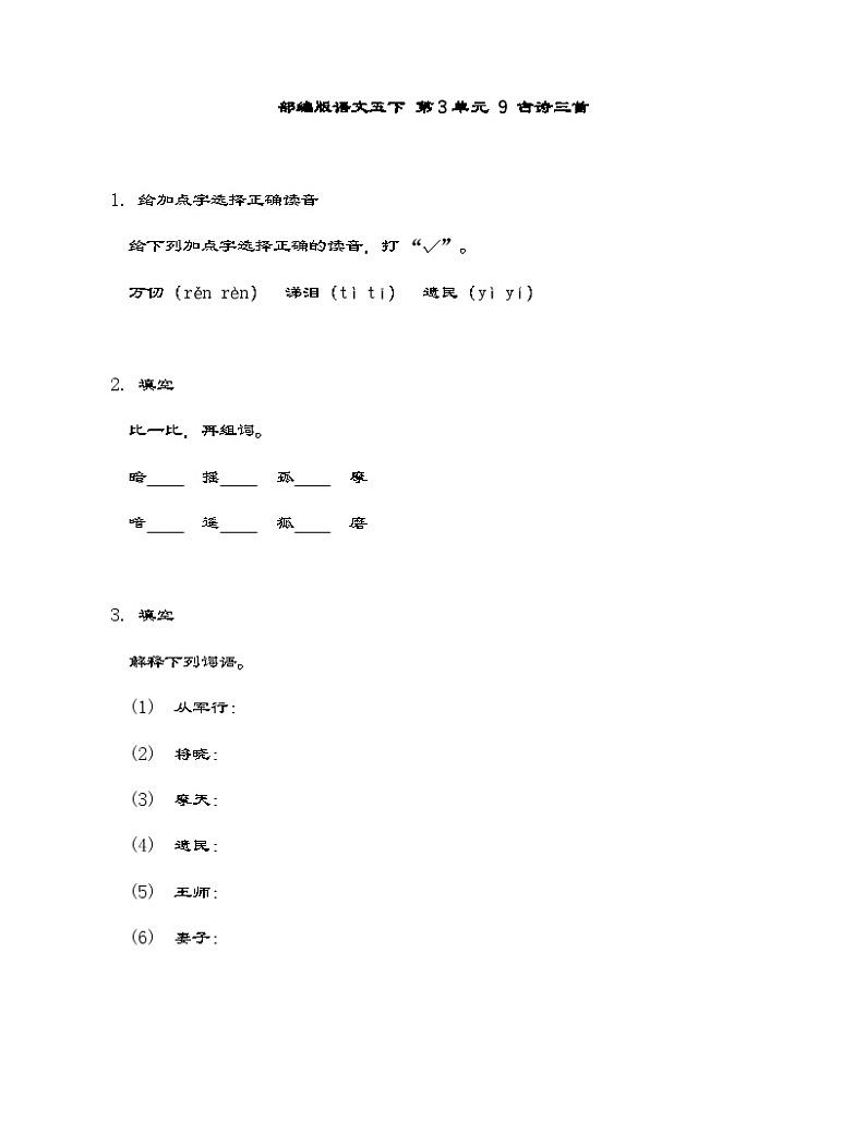 部编版语文五年级下册 第四单元 9 古诗三首同步练习（含答案）第1页