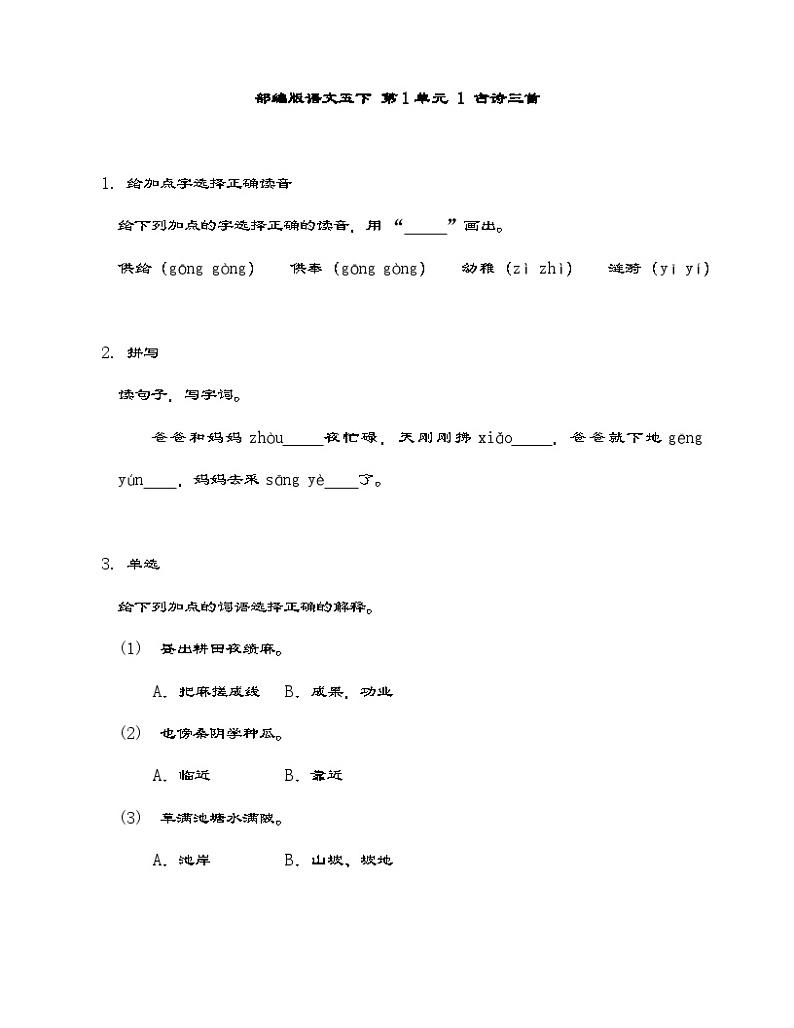 部编版语文五年级下册1 古诗三首 同步练习(有答案)01