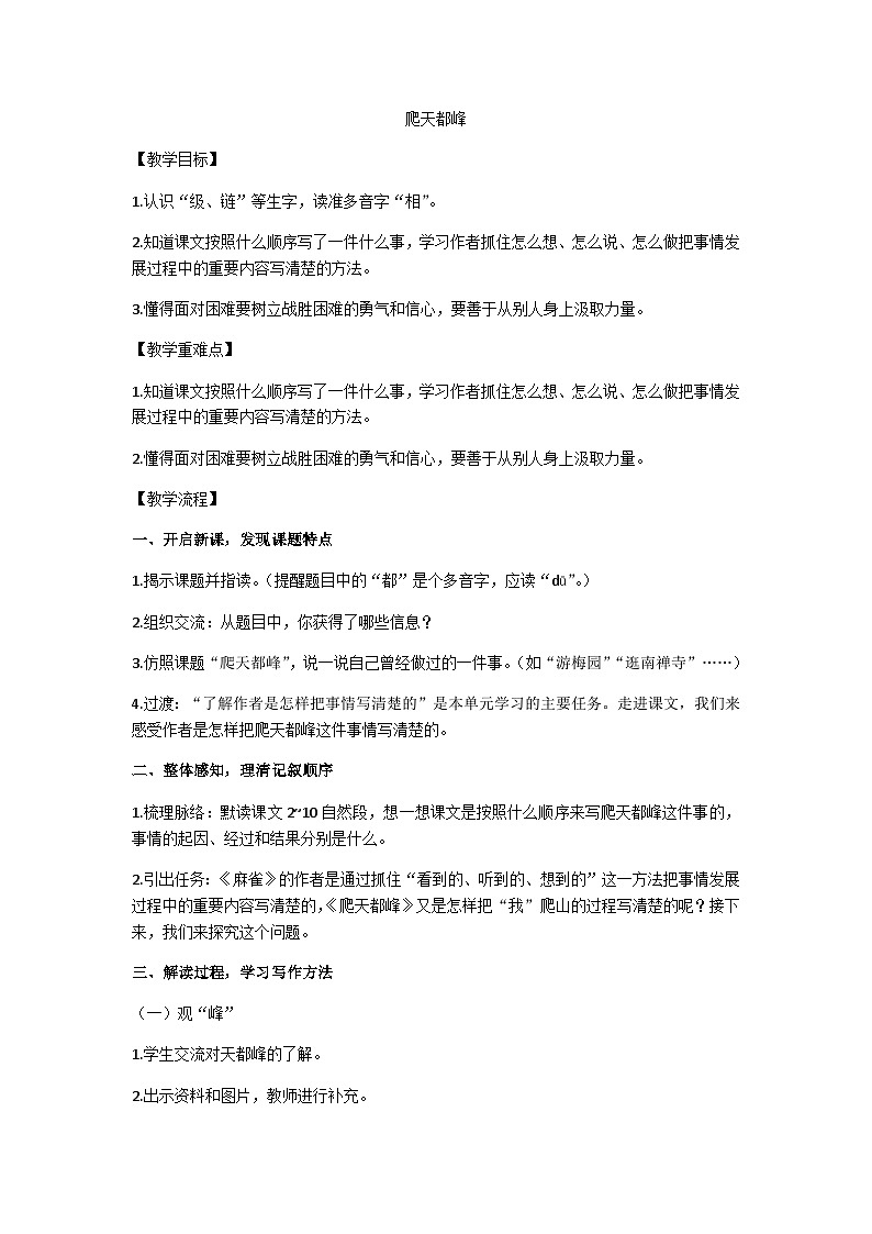 四上《爬天都峰》教学设计01