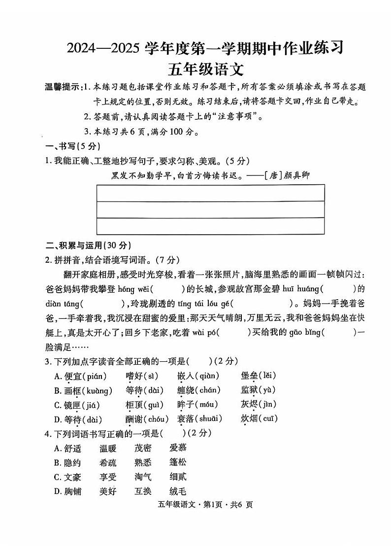 贵州省六盘水市盘州市2024-2025学年五年级上学期期中语文试题01