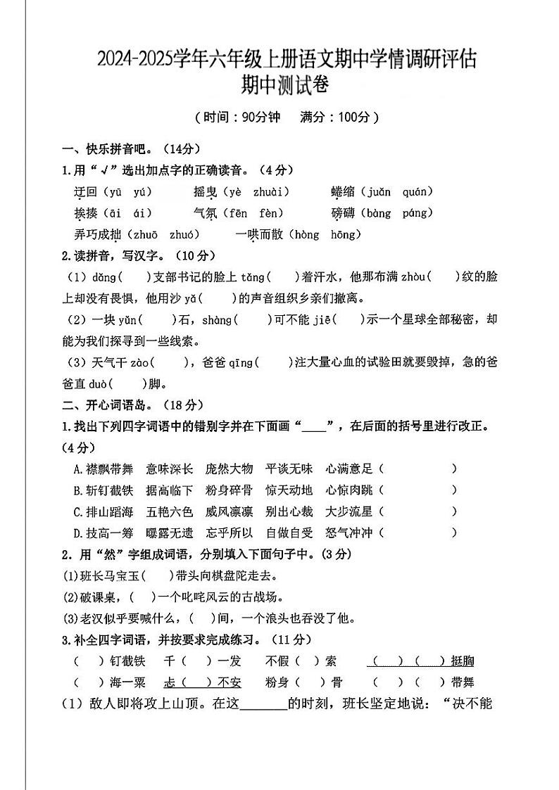 吉林省辽源市东辽县多校2024-2025学年六年级上学期期中语文试卷第1页