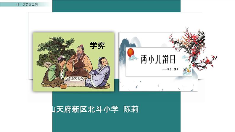 统编版小学语文六年级下册14《 文言文二则》课件第1页