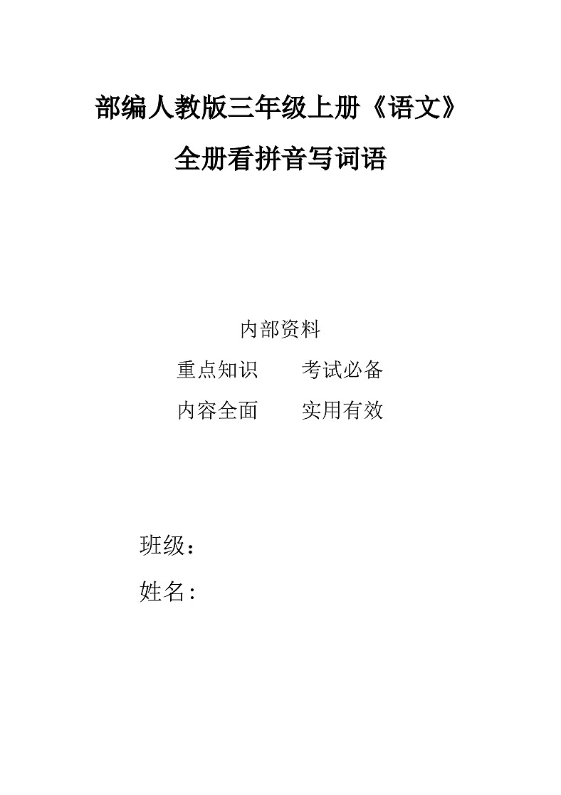 部编人教版三年级上册《语文》全册看拼音写词语练习【后附参考答案】第1页