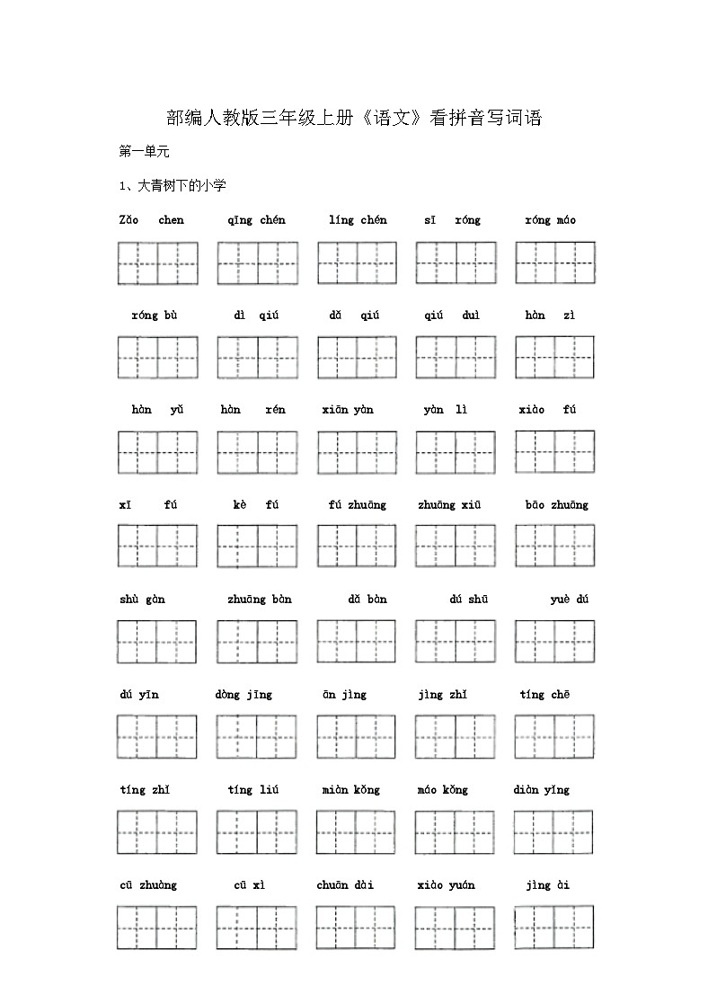 部编人教版三年级上册《语文》全册看拼音写词语练习【后附参考答案】第2页