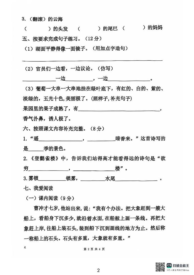 广东省深圳市宝安区深圳东方英文书院2024-2025学年二年级上学期11月期中语文试题第2页