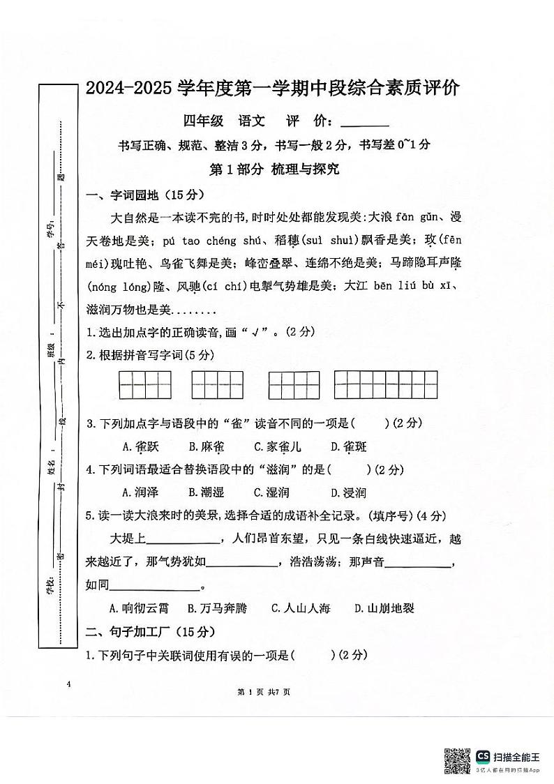 广东省深圳市宝安区深圳东方英文书院2024-2025学年四年级上学期11月期中语文试题第1页