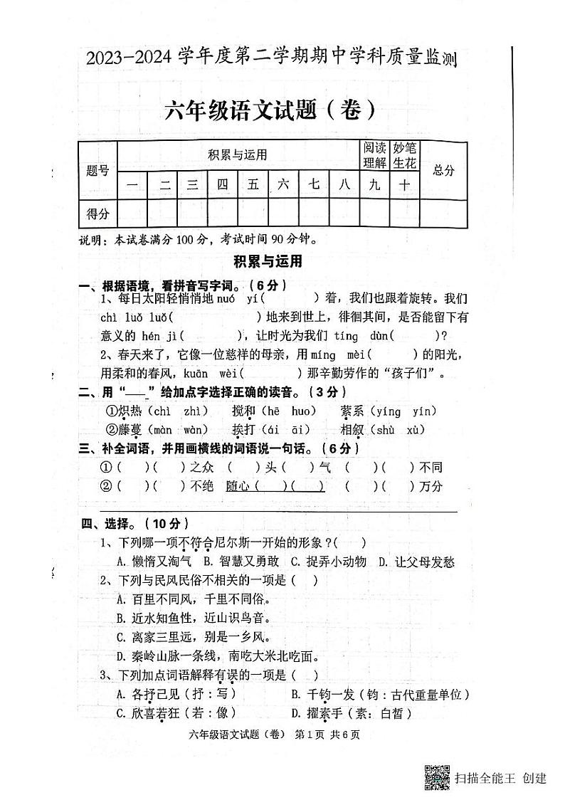 陕西省咸阳市三原县2023-2024学年六年级下学期期中语文试卷第1页