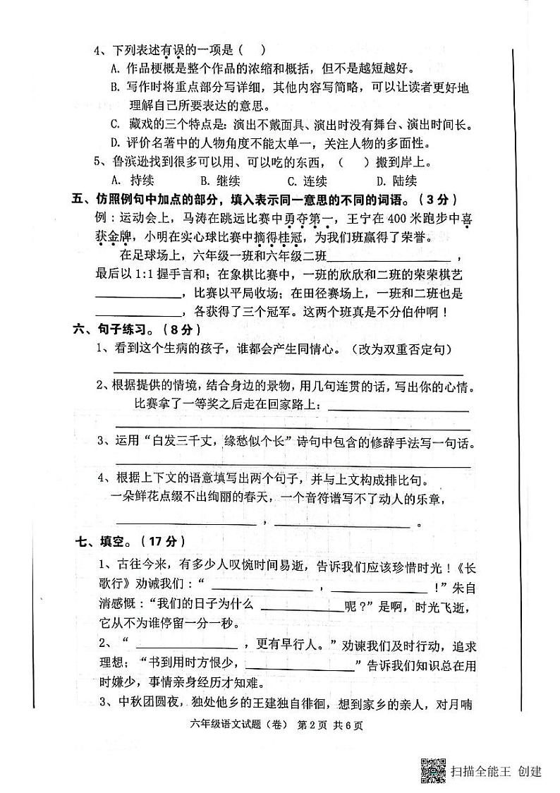 陕西省咸阳市三原县2023-2024学年六年级下学期期中语文试卷第2页
