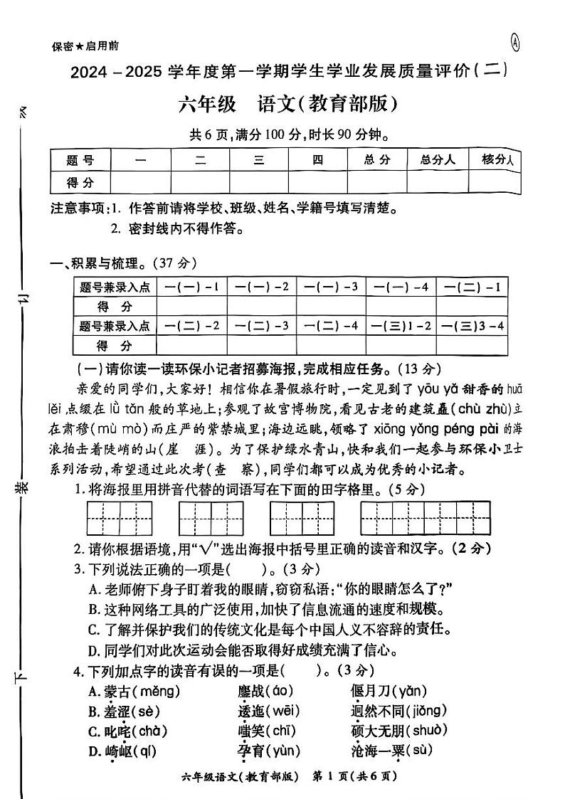 陕西省西安市灞桥区部分学校2024-2025学年六年级上学期期中学业质量评价语文试题第1页