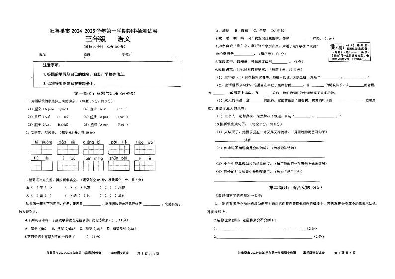 新疆维吾尔自治区吐鲁番市2024-2025学年三年级上学期11月期中语文试题第1页