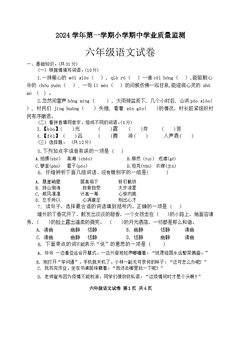 广东省清远市英德市2024-2025学年六年级上学期11月期中语文试题第1页