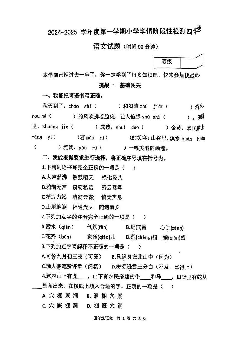 山东省潍坊市临朐县多校2024-2025学年四年级上学期期中语文试题01
