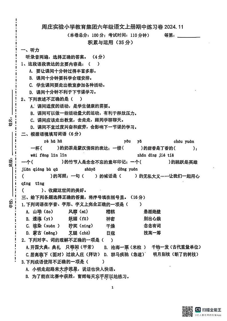 江苏省苏州市昆山市2024-2025学年六年级上学期期中语文试卷第1页