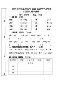 湖南省岳阳市湘阴县岭北五校联考2024-2025学年二年级上学期11月期中语文试题