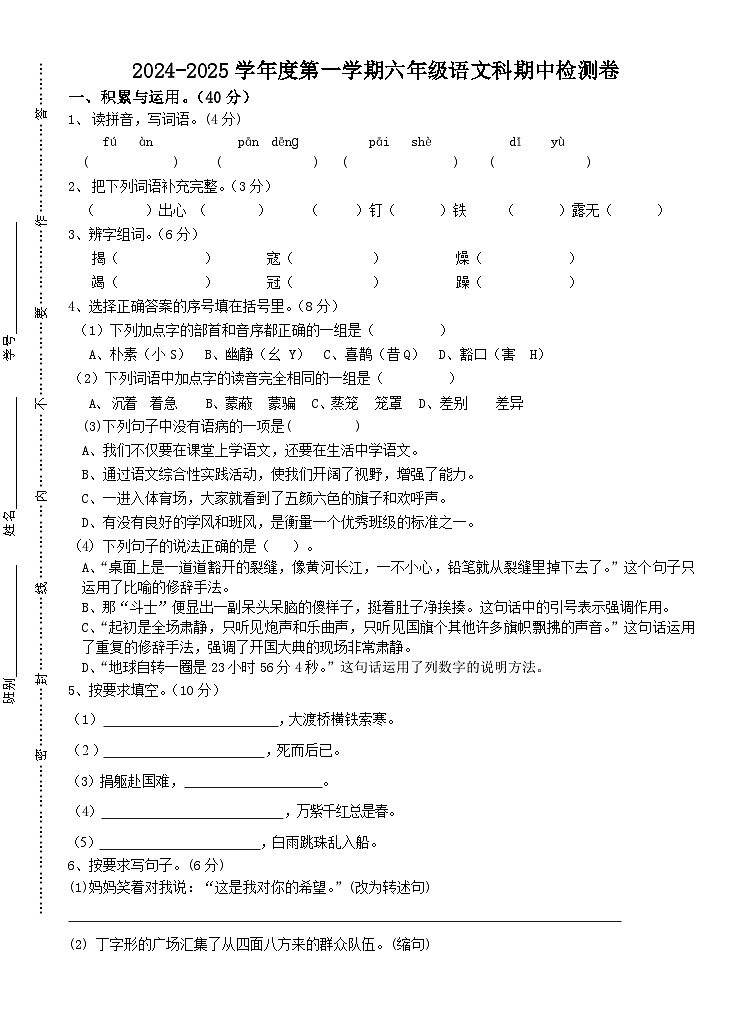 2024-2025学年六年级语文科期中测试题第1页