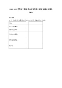 2022-2023学年辽宁鞍山铁东区五年级上册语文期末试卷及答案