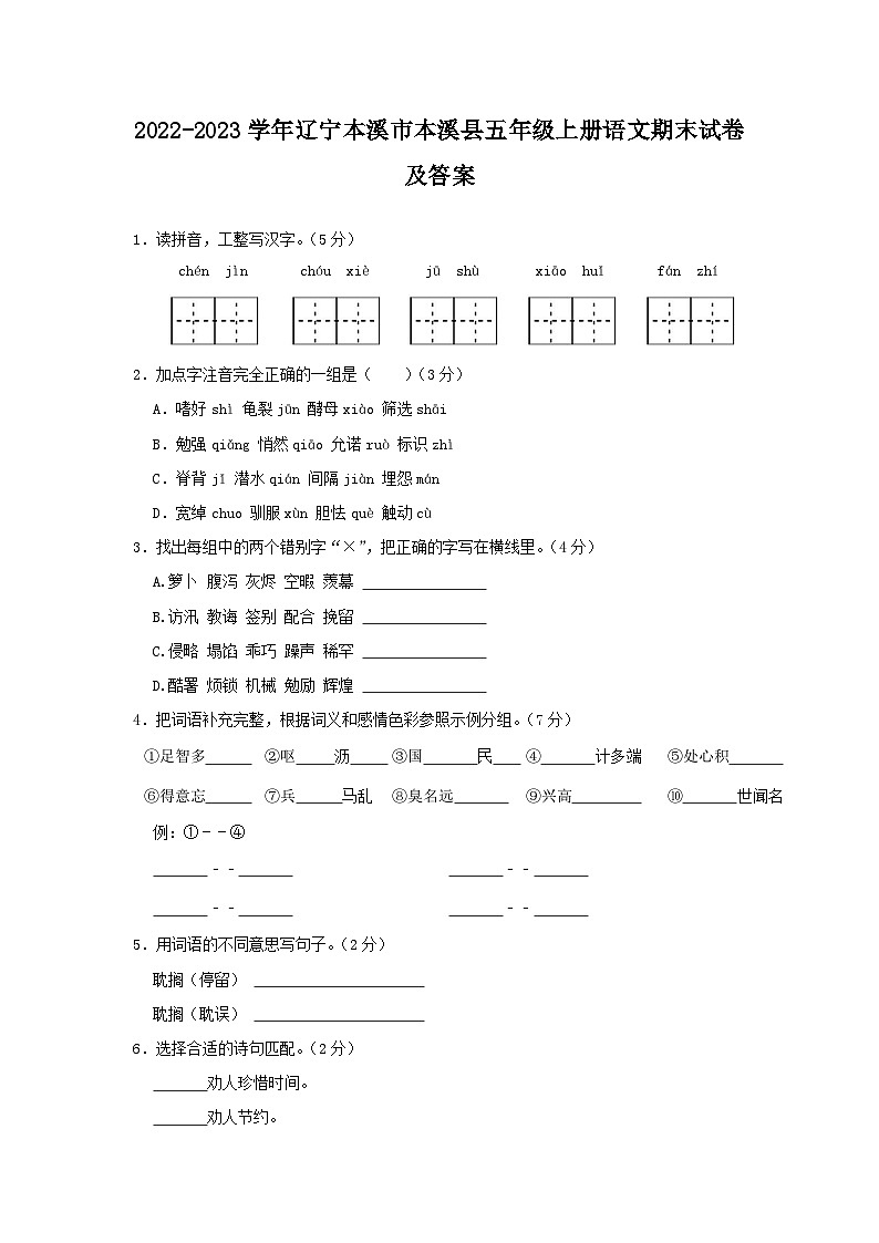 2022-2023学年辽宁本溪市本溪县五年级上册语文期末试卷及答案第1页