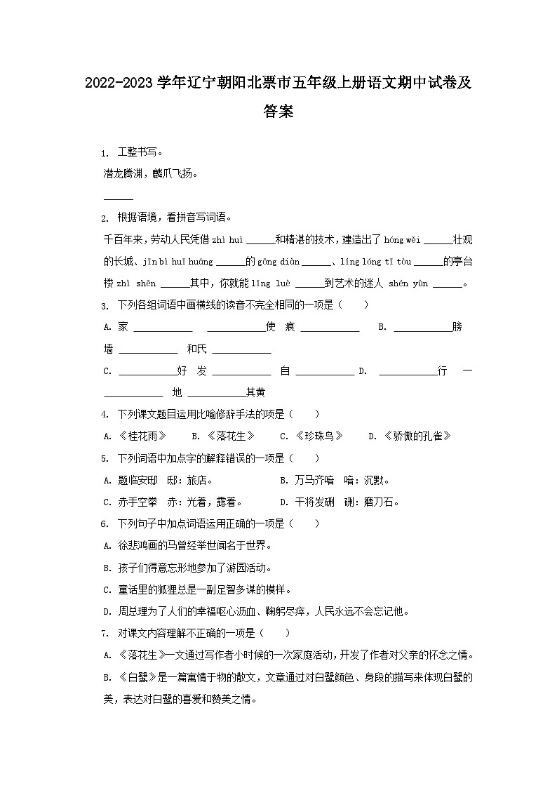 2022-2023学年辽宁朝阳北票市五年级上册语文期中试卷及答案第1页