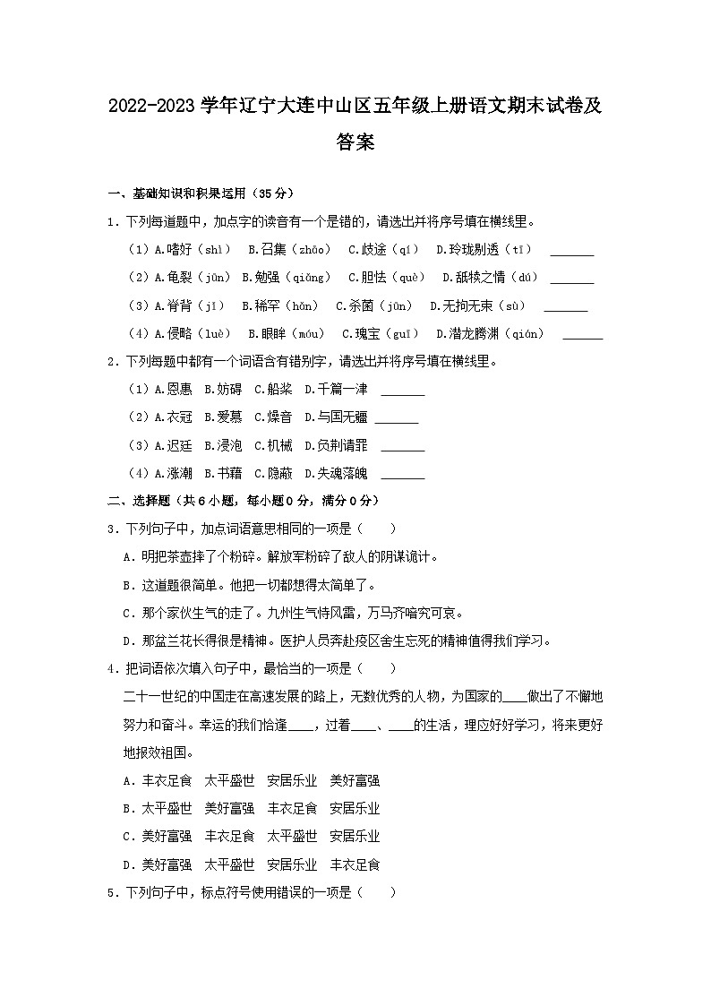 2022-2023学年辽宁大连中山区五年级上册语文期末试卷及答案第1页