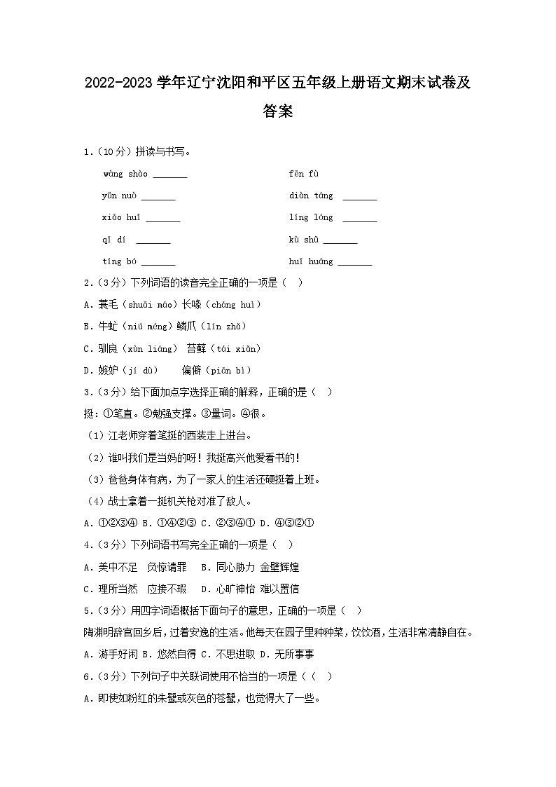 2022-2023学年辽宁沈阳和平区五年级上册语文期末试卷及答案第1页