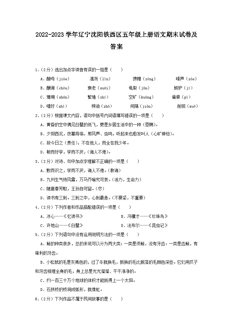 2022-2023学年辽宁沈阳铁西区五年级上册语文期末试卷及答案第1页