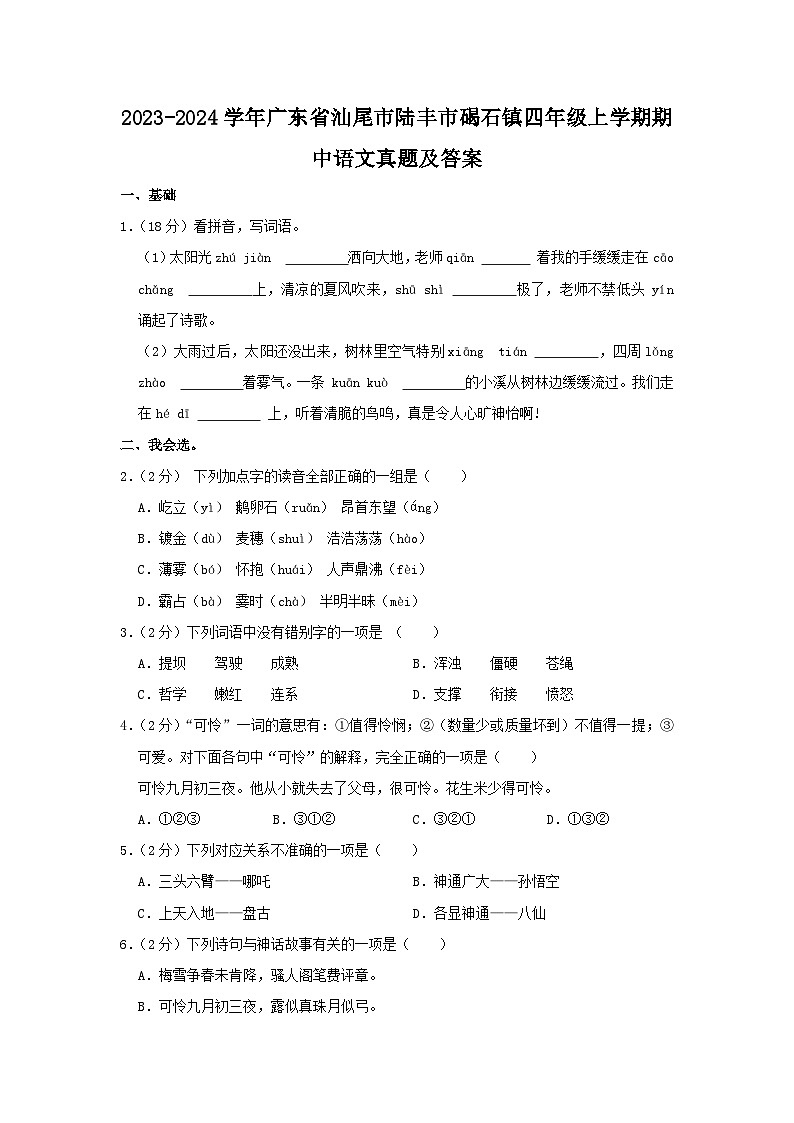 2023-2024学年广东省汕尾市陆丰市碣石镇四年级上学期期中语文真题及答案第1页