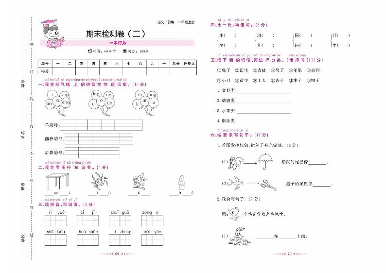 部编版一年级语文上册期末检测卷（二）+答案第1页