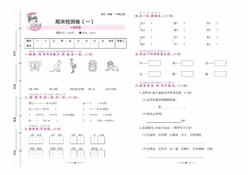 部编版一年级语文上册期末检测卷（一）+答案01